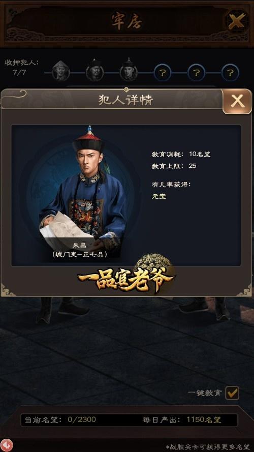 一品官老爷名望消耗不够用?牢房教育有技巧 一品官老爷名望消耗不够用?牢房教育有技巧