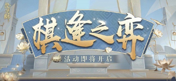 阴阳师棋逢之弈阵容怎么搭配 棋逢之弈阵容搭配公式