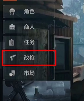 暗区突围怎么改枪 暗区突围怎么改枪