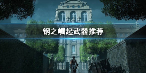 钢铁崛起武器推荐排行榜_钢之崛起武器哪个好