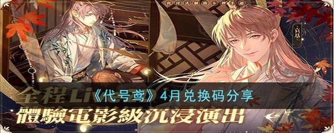 代号鸢2023年4月兑换码大全