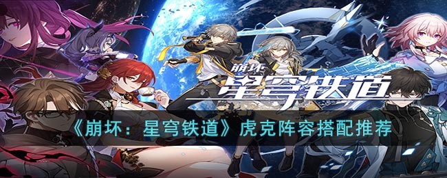 崩坏星穹铁道虎克阵容搭配攻略-虎克阵容选择介绍