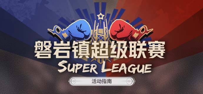 崩坏星穹铁道磐岩镇超级联赛活动奖励有什么-崩坏星穹铁道磐岩镇超级联赛星琼获取数量攻略