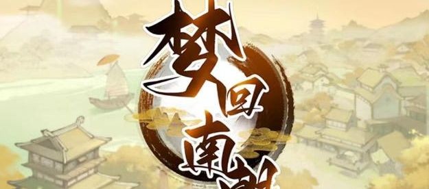 梦回南朝兑换码是多少-梦回南朝兑换码2023最新汇总