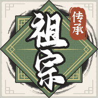 祖宗模拟器传承免广告下载-祖宗模拟器传承免广告无限元宝版v1.0.4