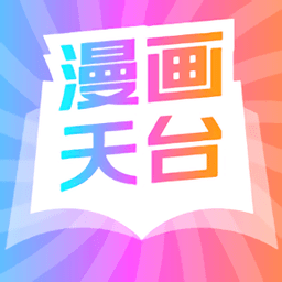 漫画天台免费版正版最新版下载-漫画天台免费版正版官网版下载v191.6.sd06.206