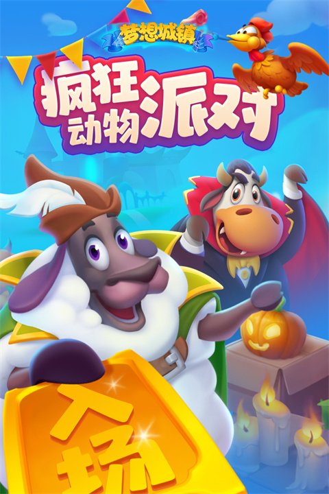 梦想城镇官方正版0