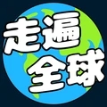 走遍全球_logo
