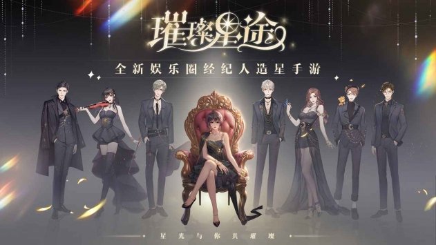 璀璨星途最新版