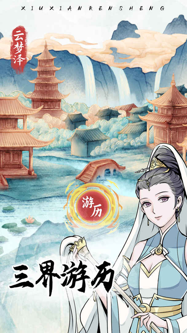 修仙人生模拟器分享版5