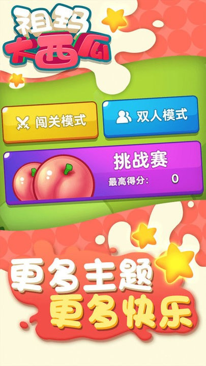 祖玛大西瓜合成版3