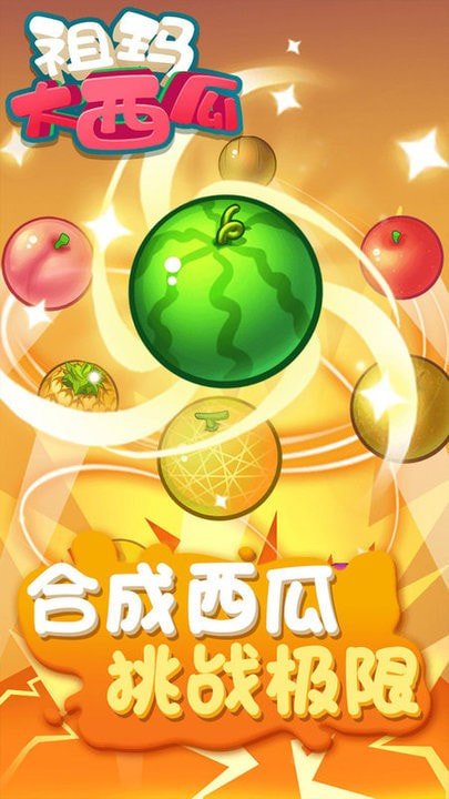 祖玛大西瓜合成版1