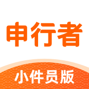 申行者小件员版免费下载安装2023最新版