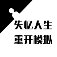 失忆人生重开模拟_logo