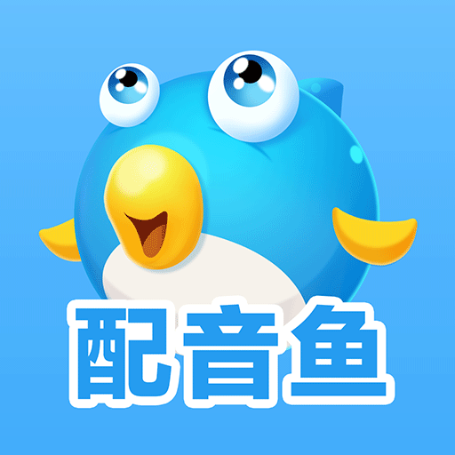 配音鱼安卓中文免费下载