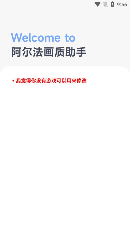 阿尔法画质助手0
