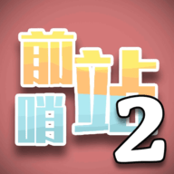 前哨站2_logo