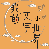 我的文字小世界_logo
