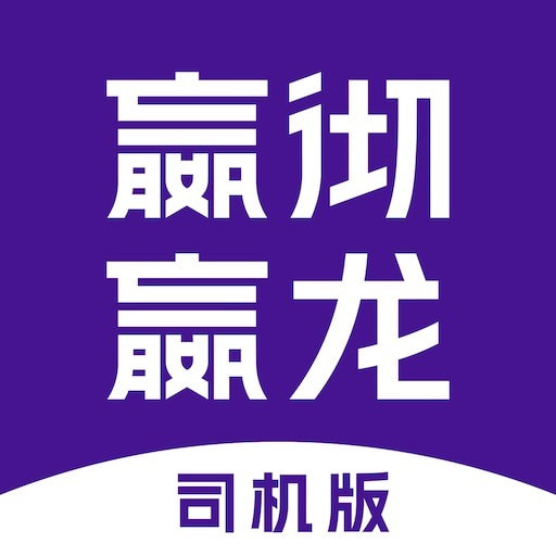 嬴彻嬴龙司机版免费版安卓下载安装