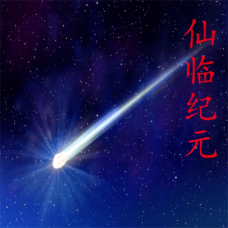 仙临纪元_logo