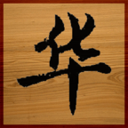 华了个华_logo