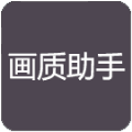荣辰画质助手(RC画质助手)_logo