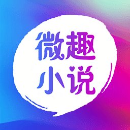 微趣小说app免费版下载安装-微趣小说官网2024最新版v4.06.00