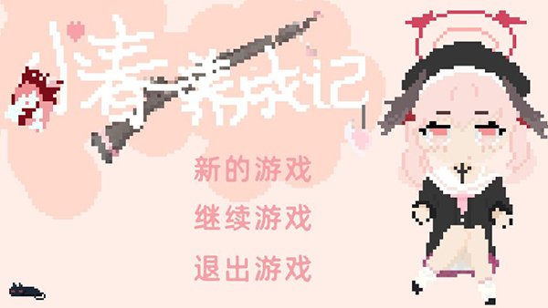 小春养成记0