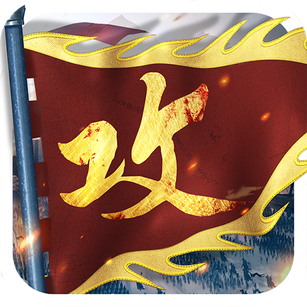 攻城掠地手游_logo