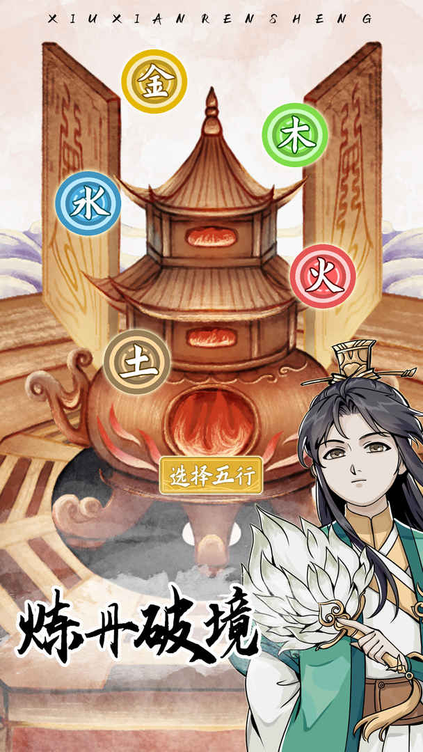 修仙人生模拟器分享版4