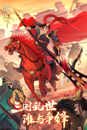 霸王天下手游3