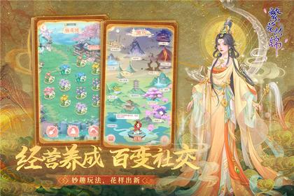繁花似锦手游3