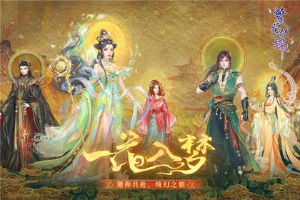 繁花似锦手游4