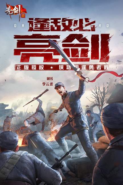 亮剑正版授权手游4