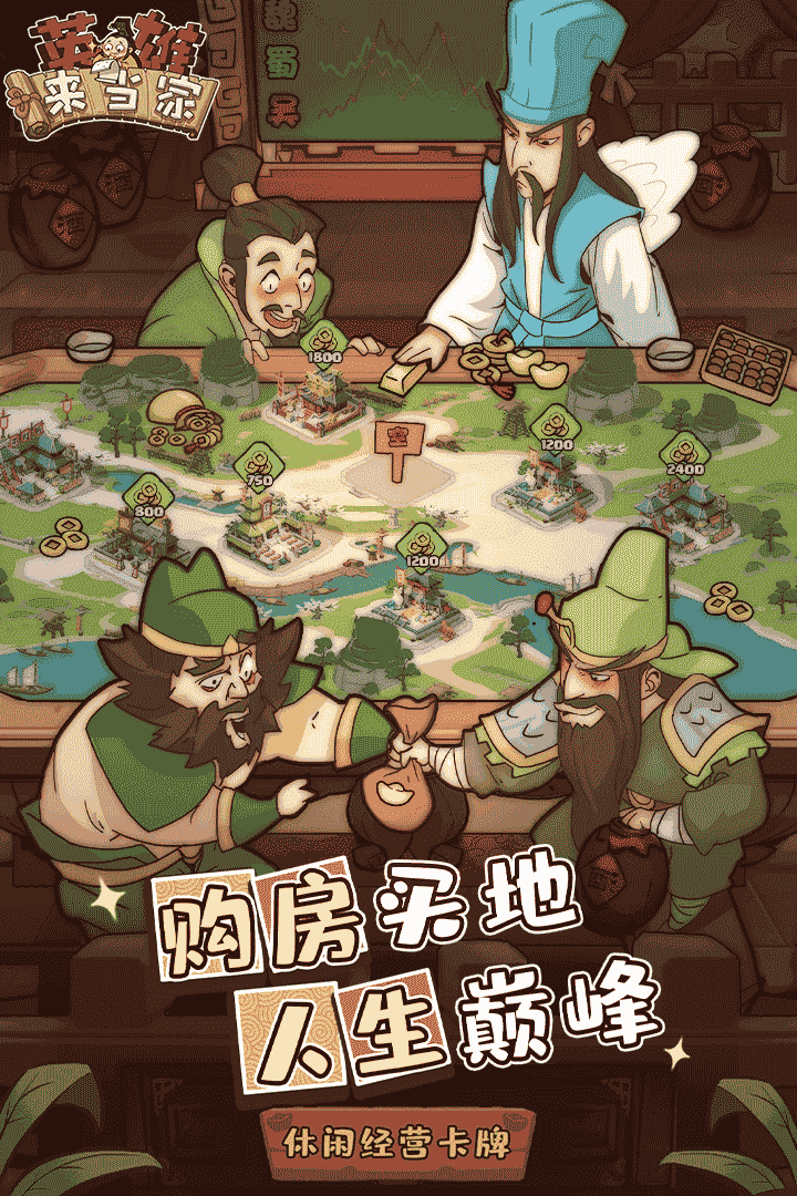 英雄来当家4